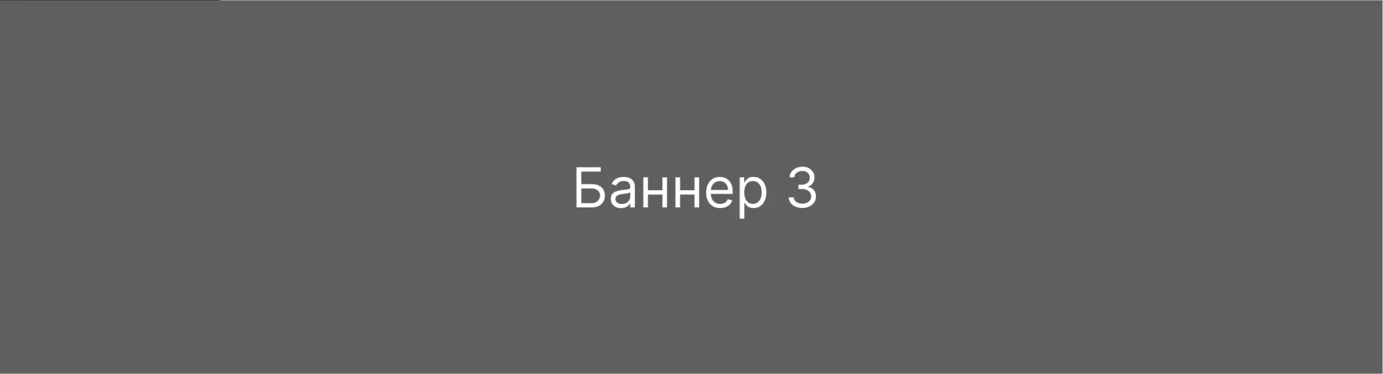 Тестовый баннер 3 с кнопкой (Шапка)