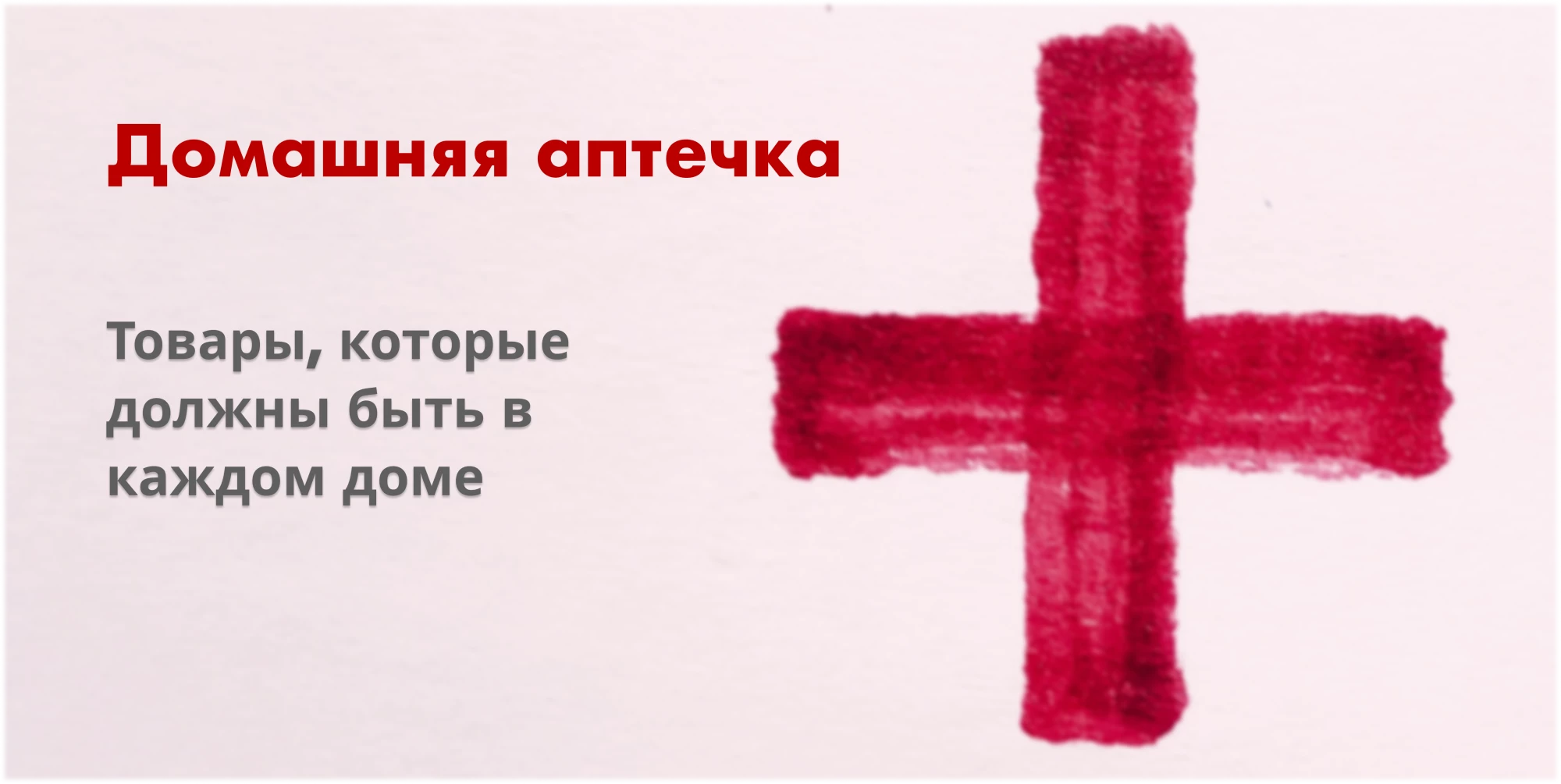 Домашняя аптечка