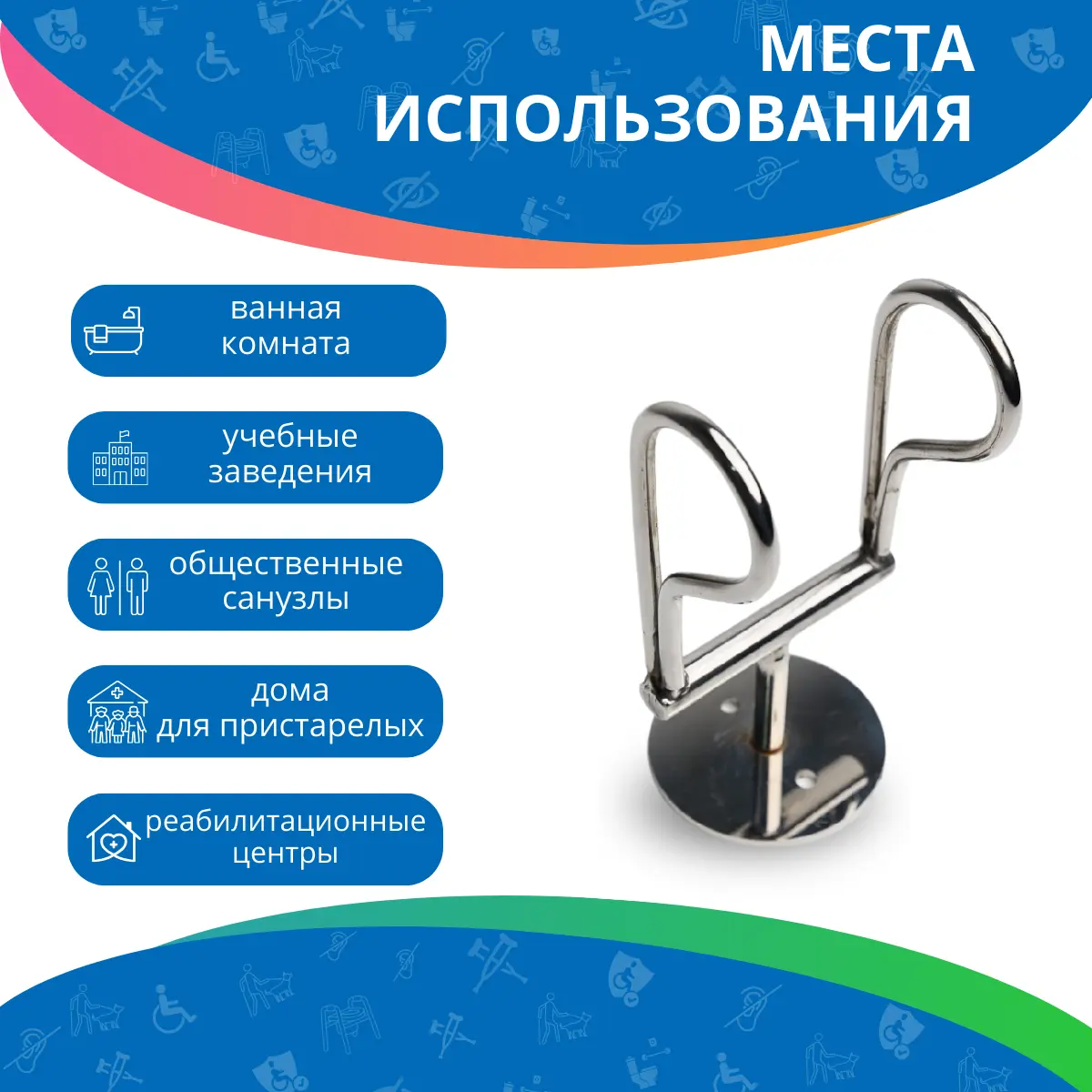 Крючок для костылей (травмобезопасный)