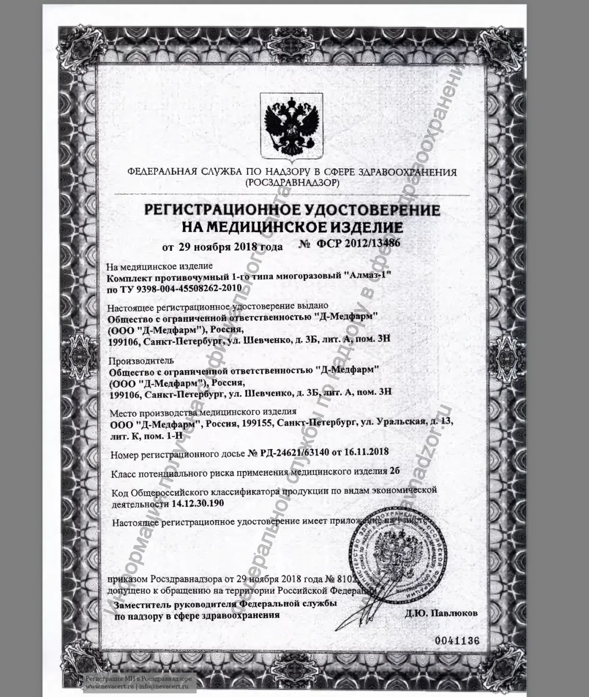 Комплект противочумный 1 типа Д-Медфарм "Алмаз"