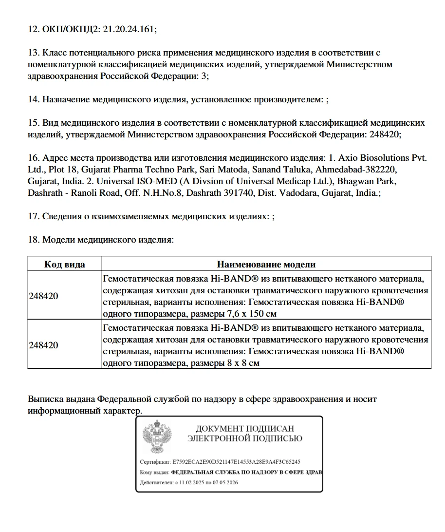 Гемостатическая повязка Hi-BAND® из впитывающего нетканого материала, размер 7,6 х 150 см