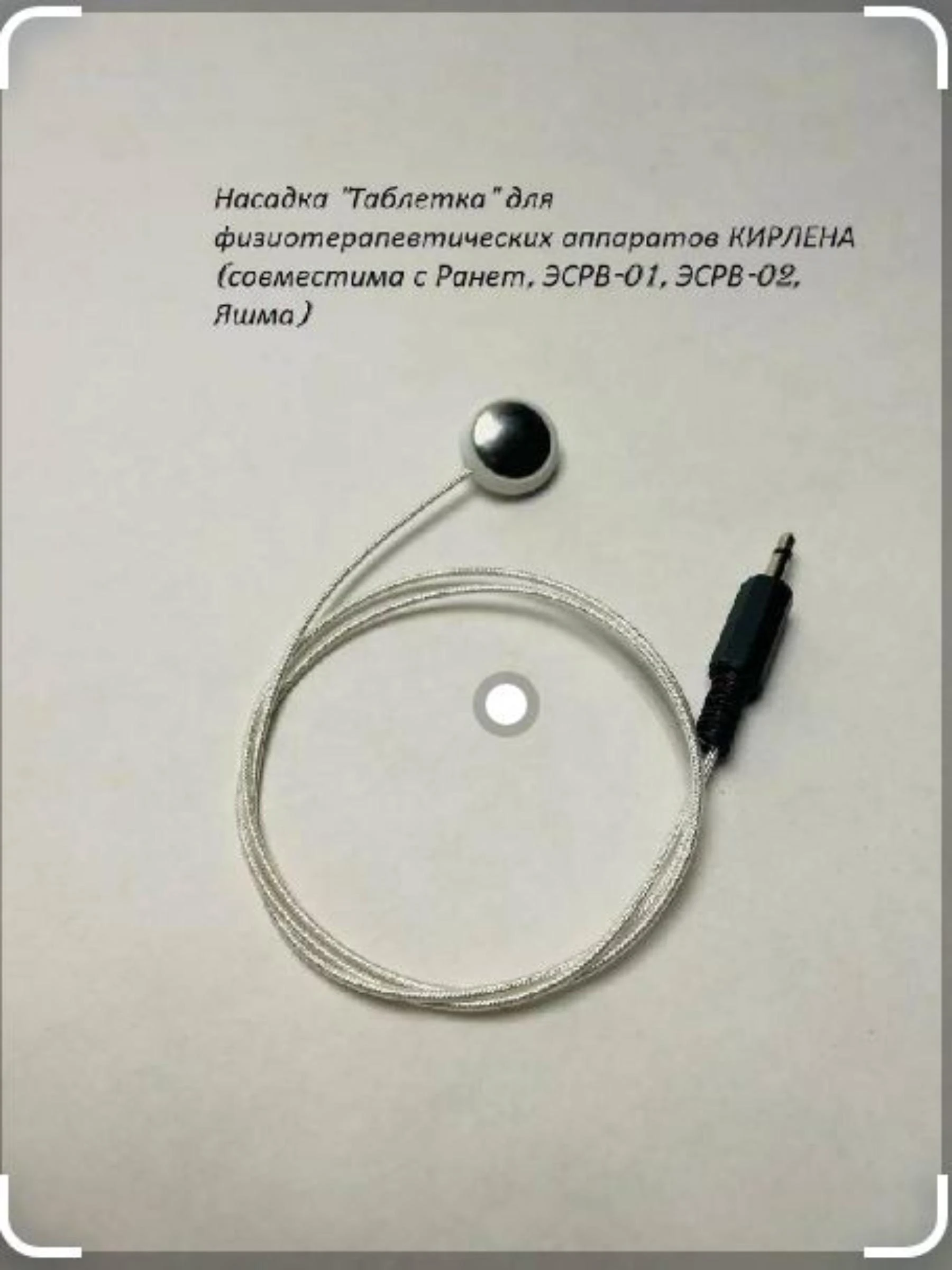Насадка Таблетка (от храпа) для физиотерапии к аппарату Яшма
