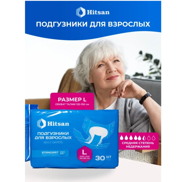 Подгузники для взрослых Hitsan Размер L (120-150см) 30шт