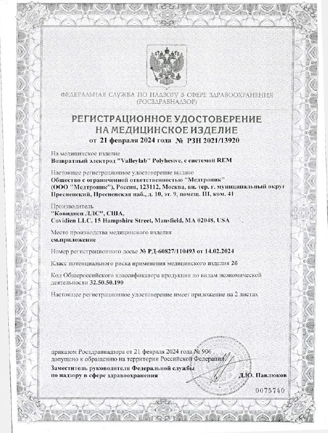 Возвратный электрод пациента"Valleylab" Polyhesive