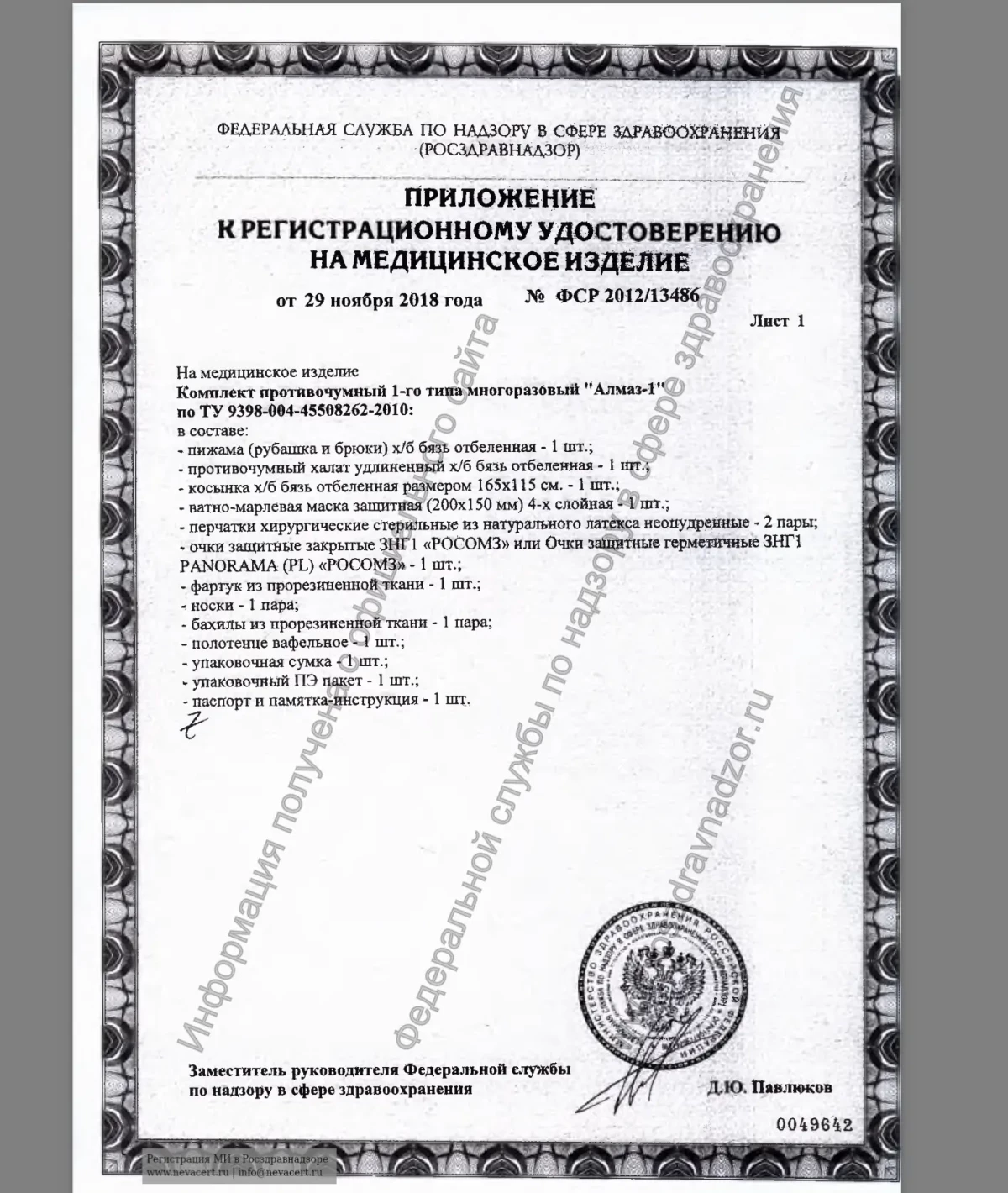 Комплект противочумный 1 типа Д-Медфарм "Алмаз"