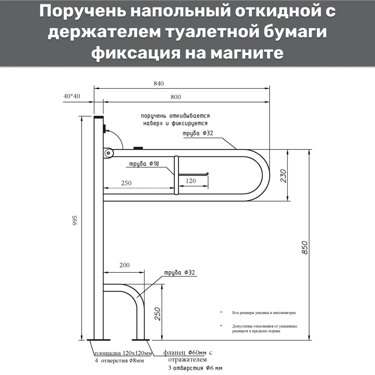 Поручень опорный откидной на стойке 800х850х230 d32мм с бумагодержателем