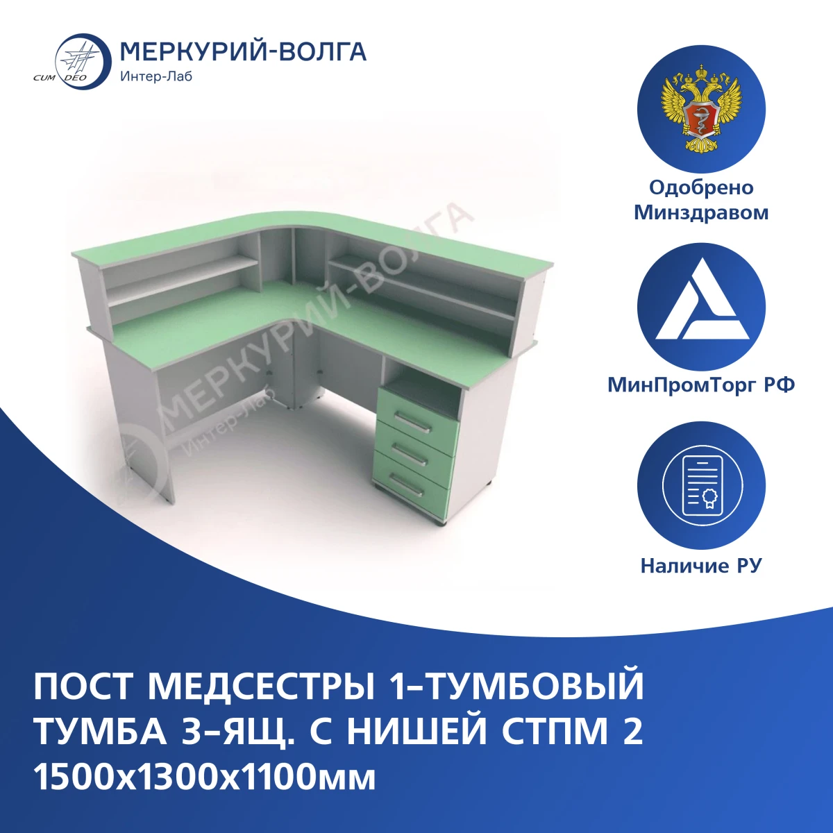 Пост медсестры 1-тумбовый тумба 3-ящ. с нишей СТПМ 2  1500х1300х1100мм
