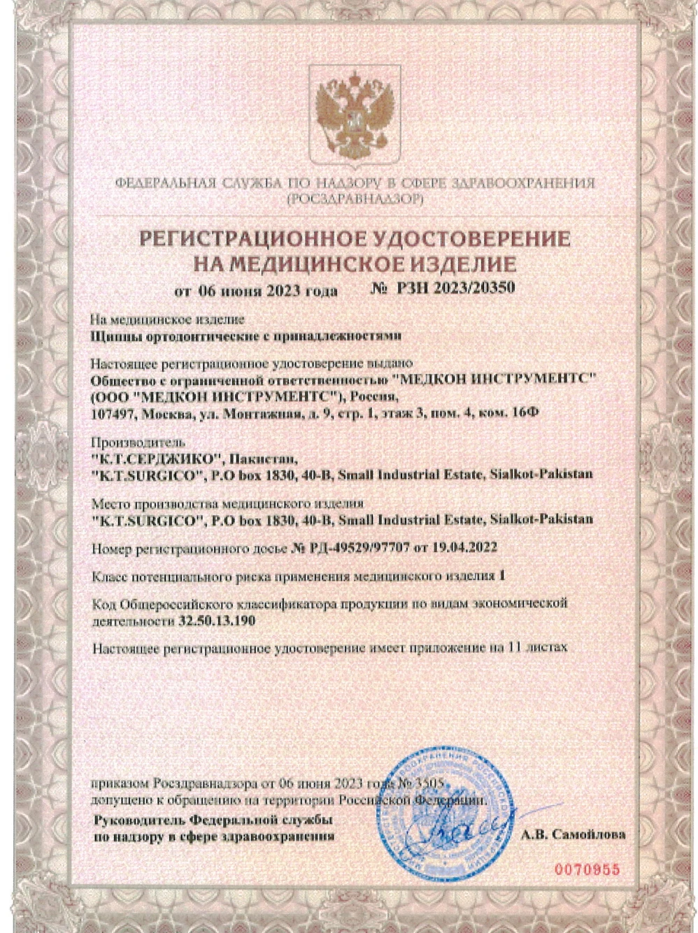Регистрационное удостоверение № РЗН 2023/20350 от 06.06.2023