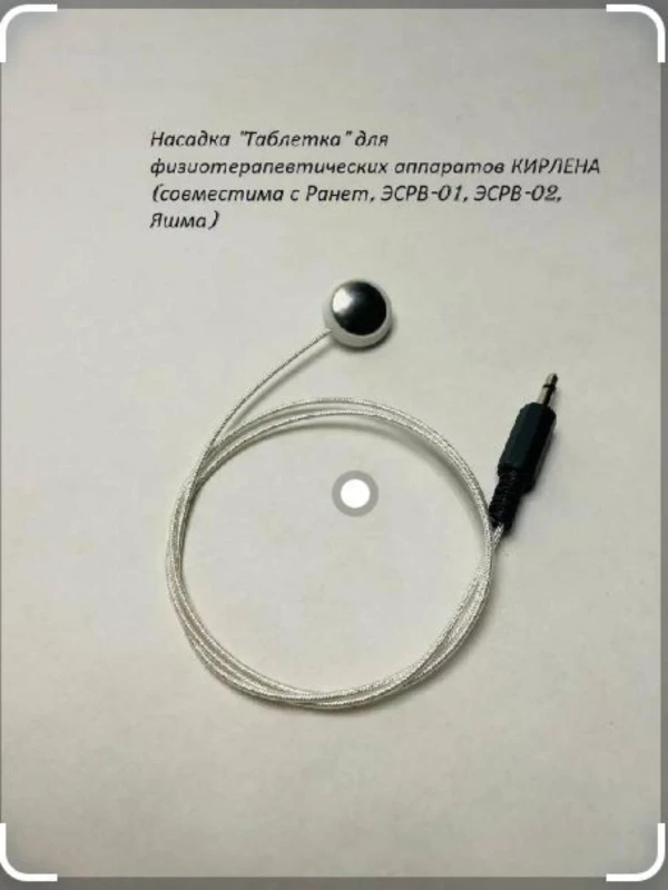 Насадка Таблетка (от храпа) для физиотерапии к аппарату Яшма