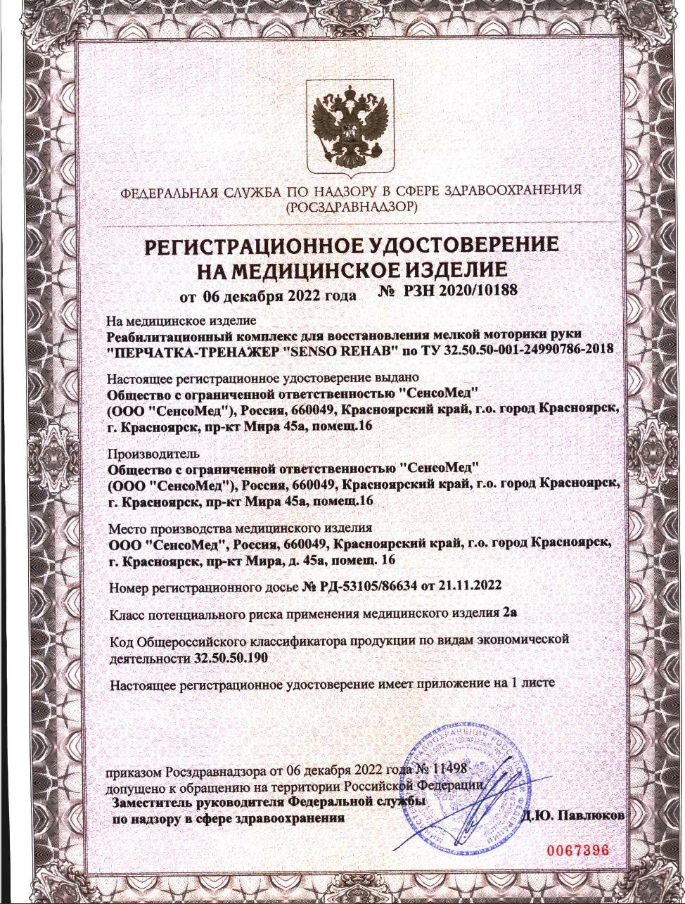 Реабилитационная перчатка - тренажер SensoRehab