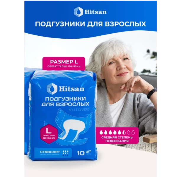 Подгузники для взрослых Hitsan Размер L (120-150см) 10шт