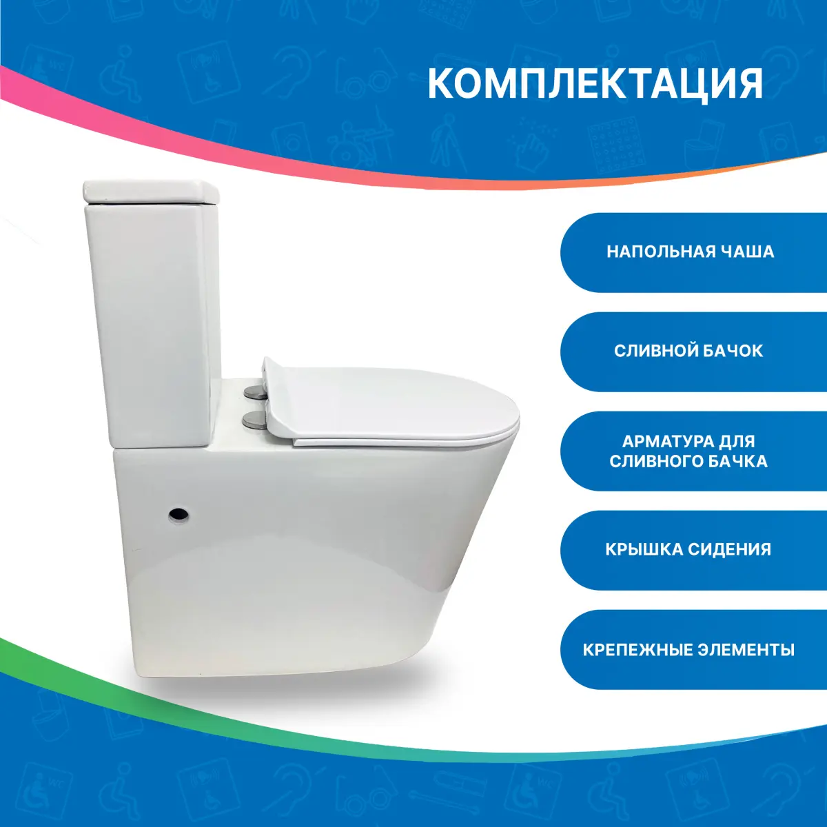Унитаз для инвалидов соответствующий нормам DSTRANA