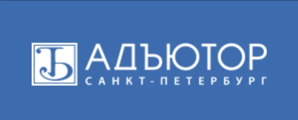 Адъютор