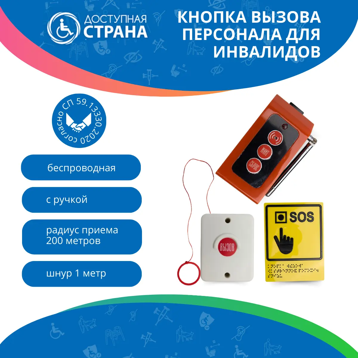 Система вызова помощи в санузел с кнопкой со шнурком