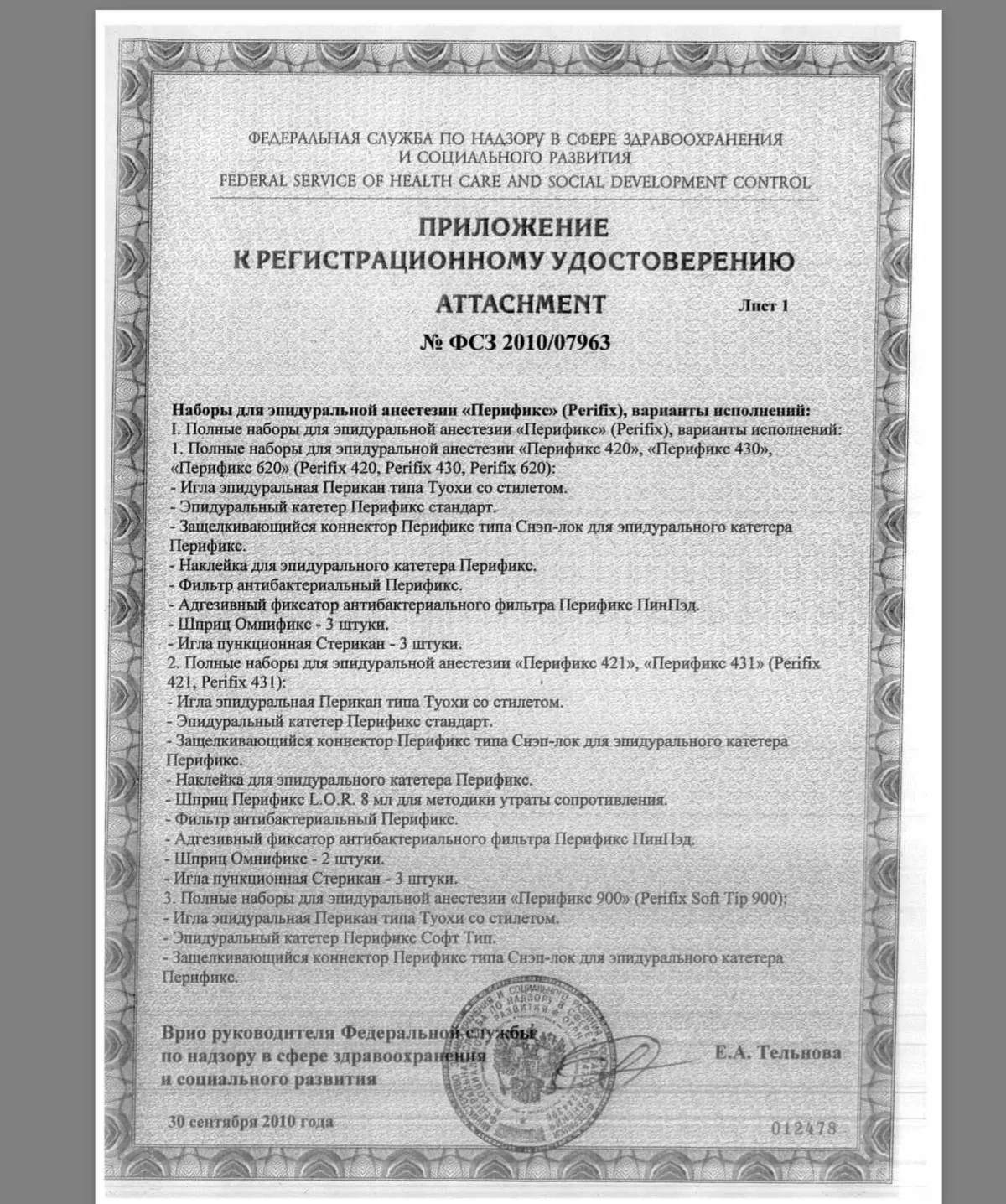 Набор B.Braun Перификс ONE 401 18G/20G, LOR, фильтр 4514017C