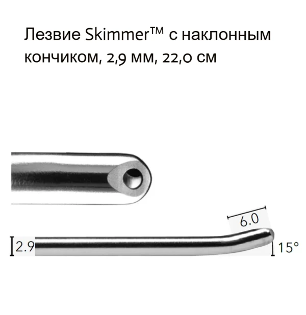 1882923HRE Гортанное лезвие с кончиком под углом модели «Скиммер» 2,9 мм, длина 22,5 см