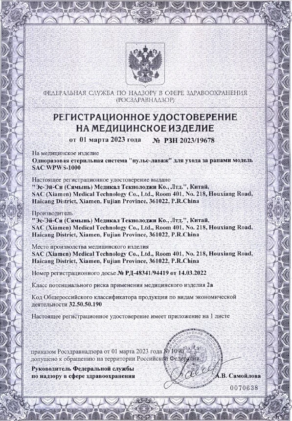 Одноразовая стерильная система "пульс-лаваж" для ухода за ранами модель SAC WPWS-1000