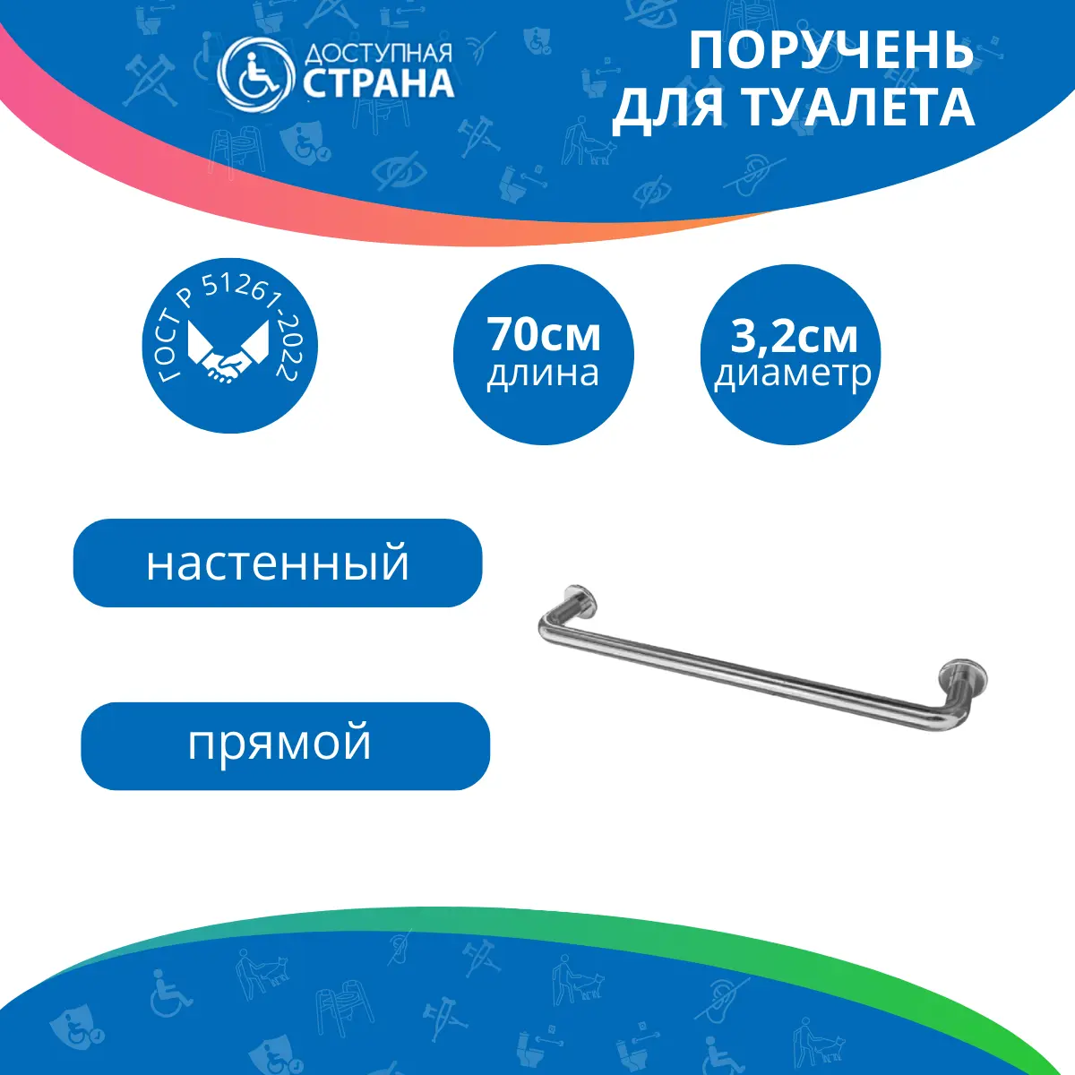 Поручень прямой настенный (700мм Ø 32 мм)