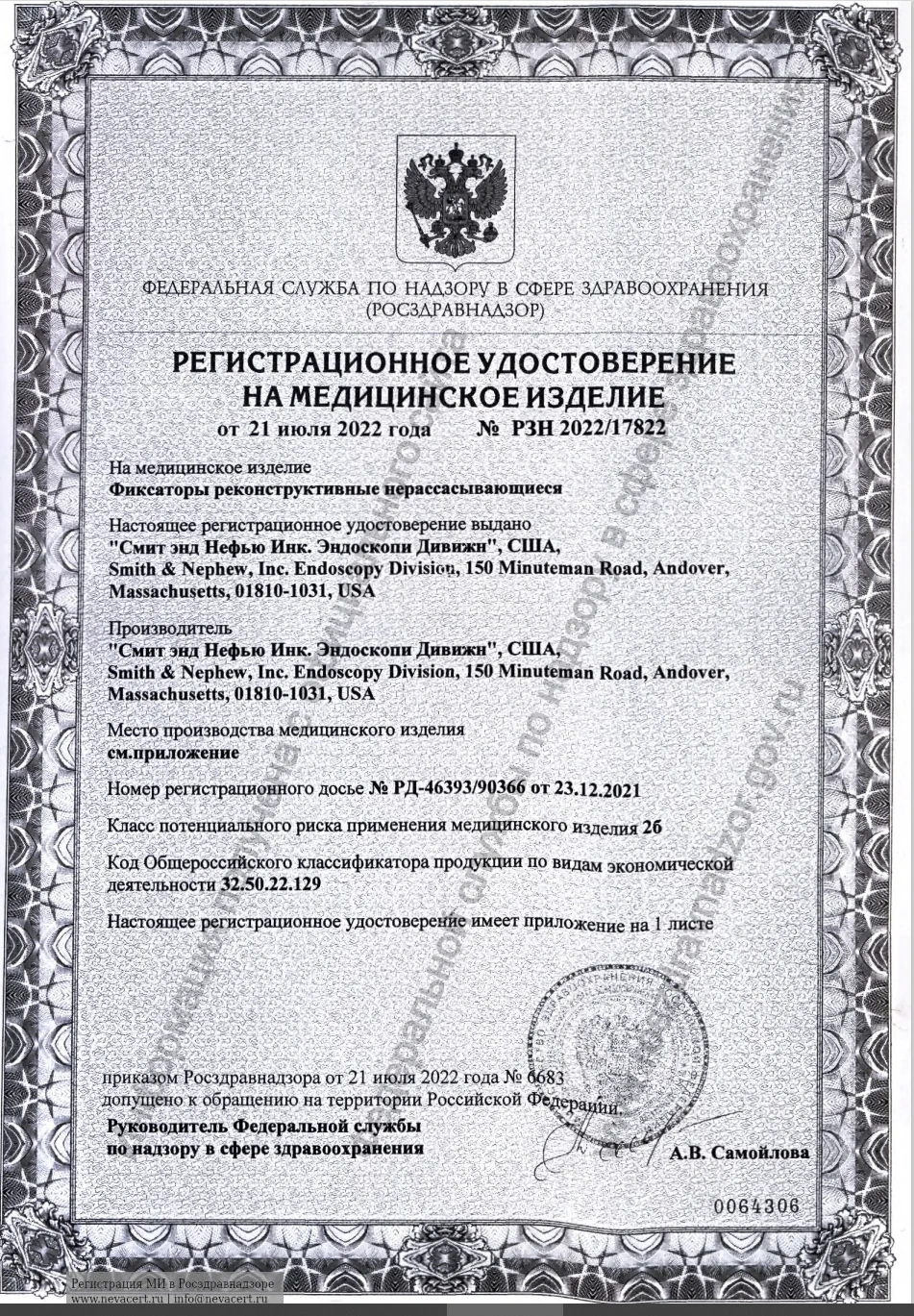 Регистрационное удостоверение РЗН 2022/17822 от 21.07.2022