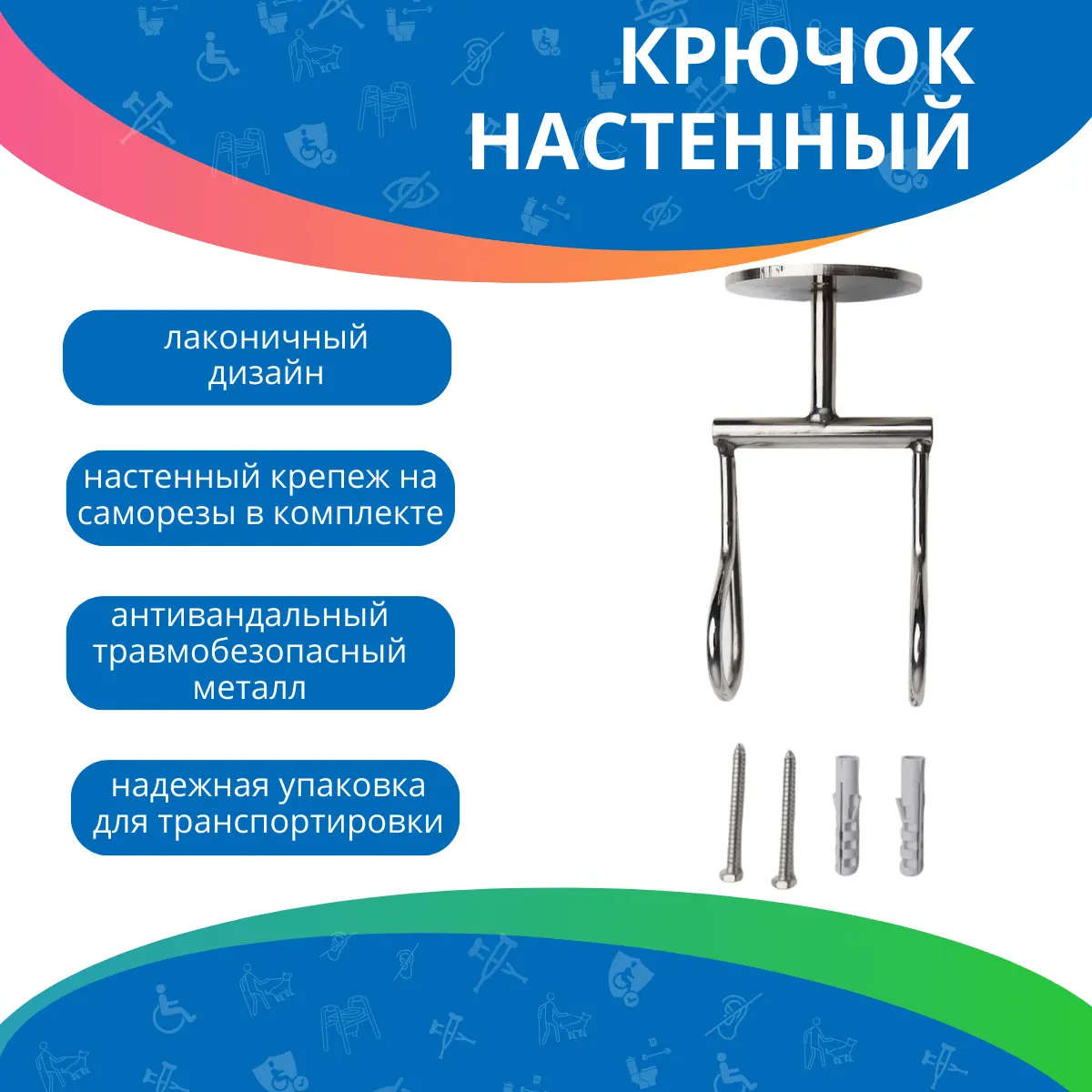 Крючок для костылей (травмобезопасный)