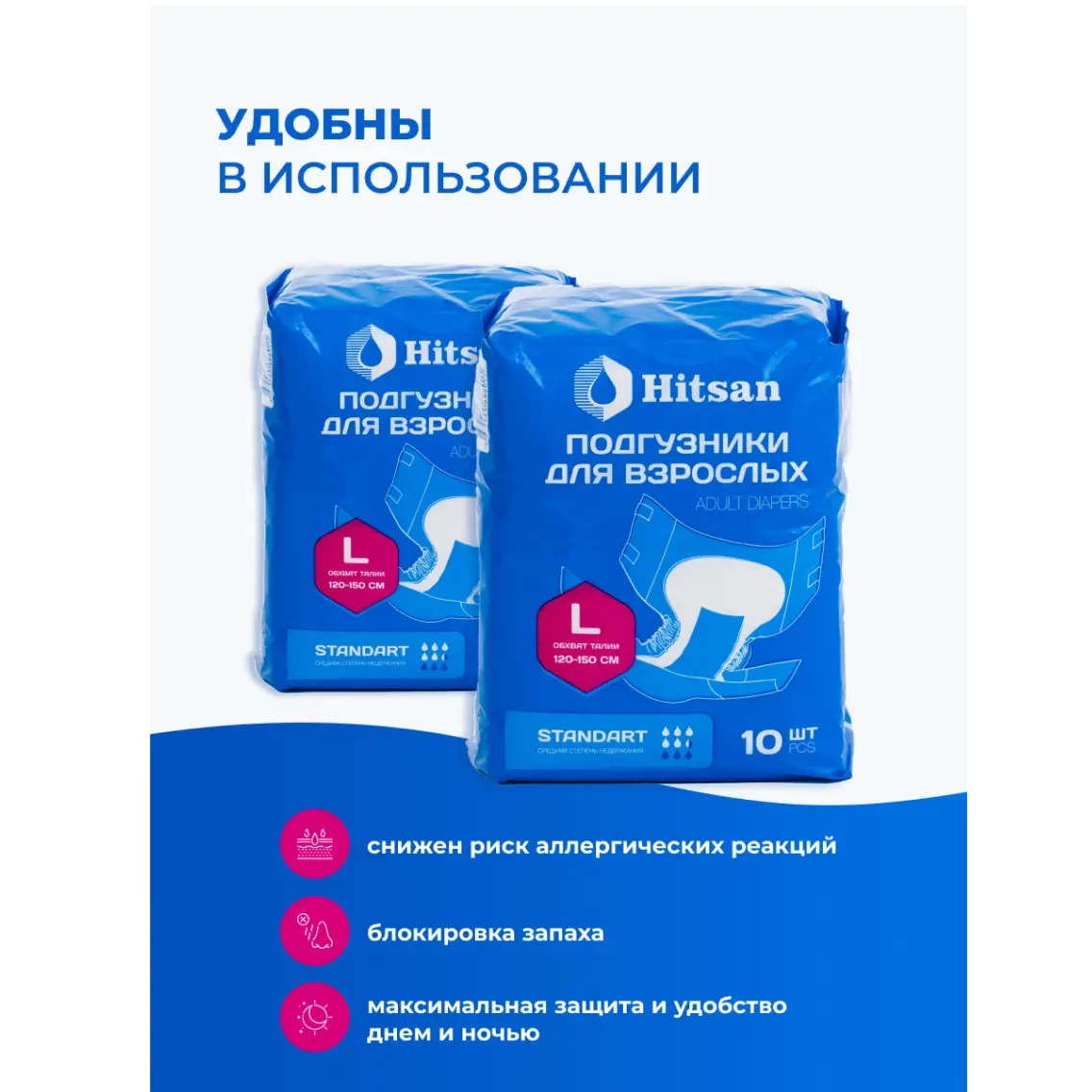 Подгузники для взрослых Hitsan Размер L (120-150см) 10шт