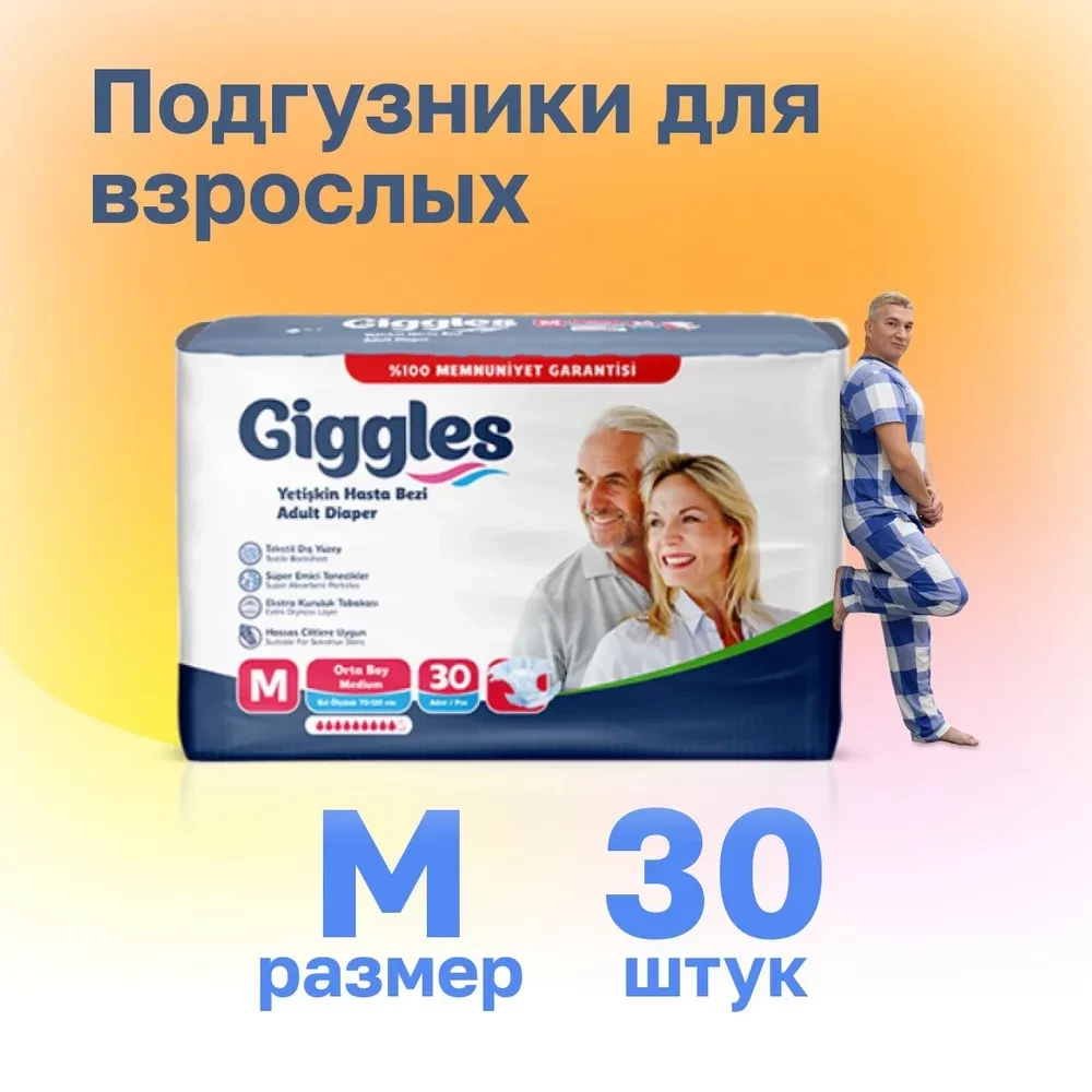 Подгузники для взрослых Giggles размер M (70-120 см) 30 шт
