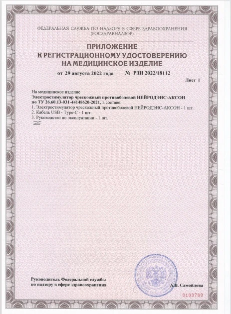 Физиотерапевтический противоболевой аппарат НЕЙРОДЭНС-Аксон