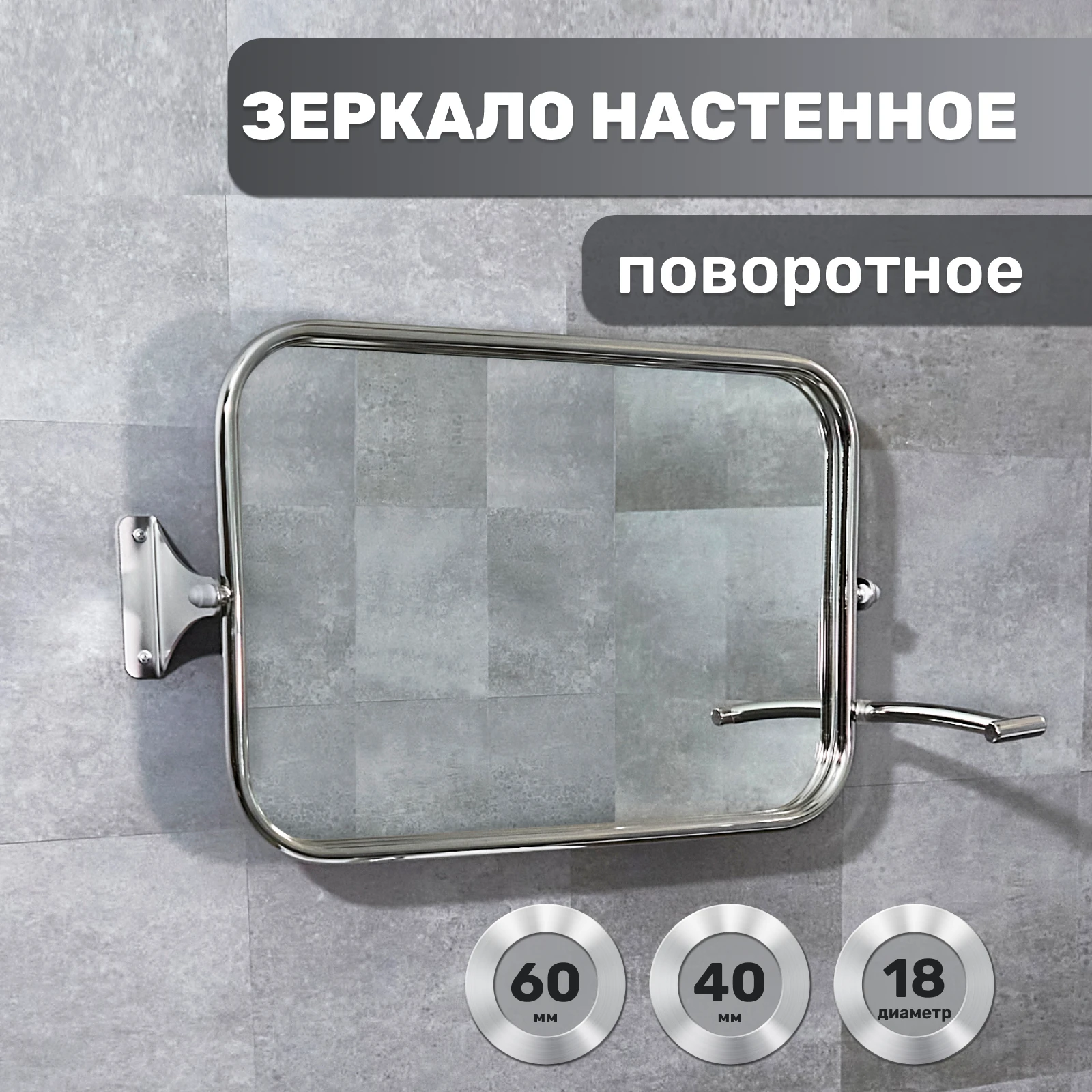 Зеркало настенное поворотное противоосколочное 600х400 мм