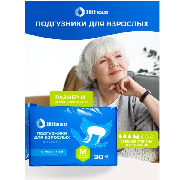 Подгузники для взрослых Hitsan Размер M (90-120см) 30шт