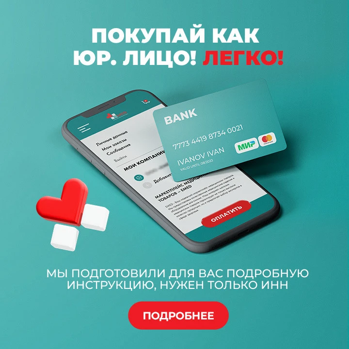 Покупайте как юрлицо (большой)