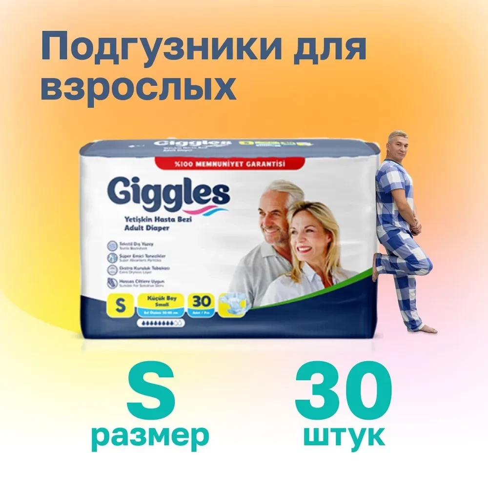 Подгузники для взрослых Giggles размер S (50-85 см) (30 шт)