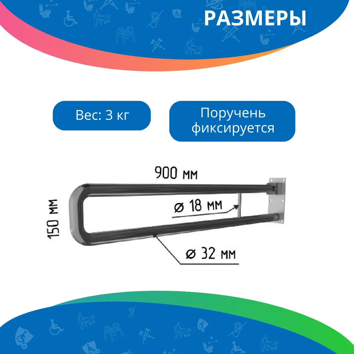 Поручень для туалета настенный откидной без бумагодержателем по ГОСТ 900x150 мм Ø 32