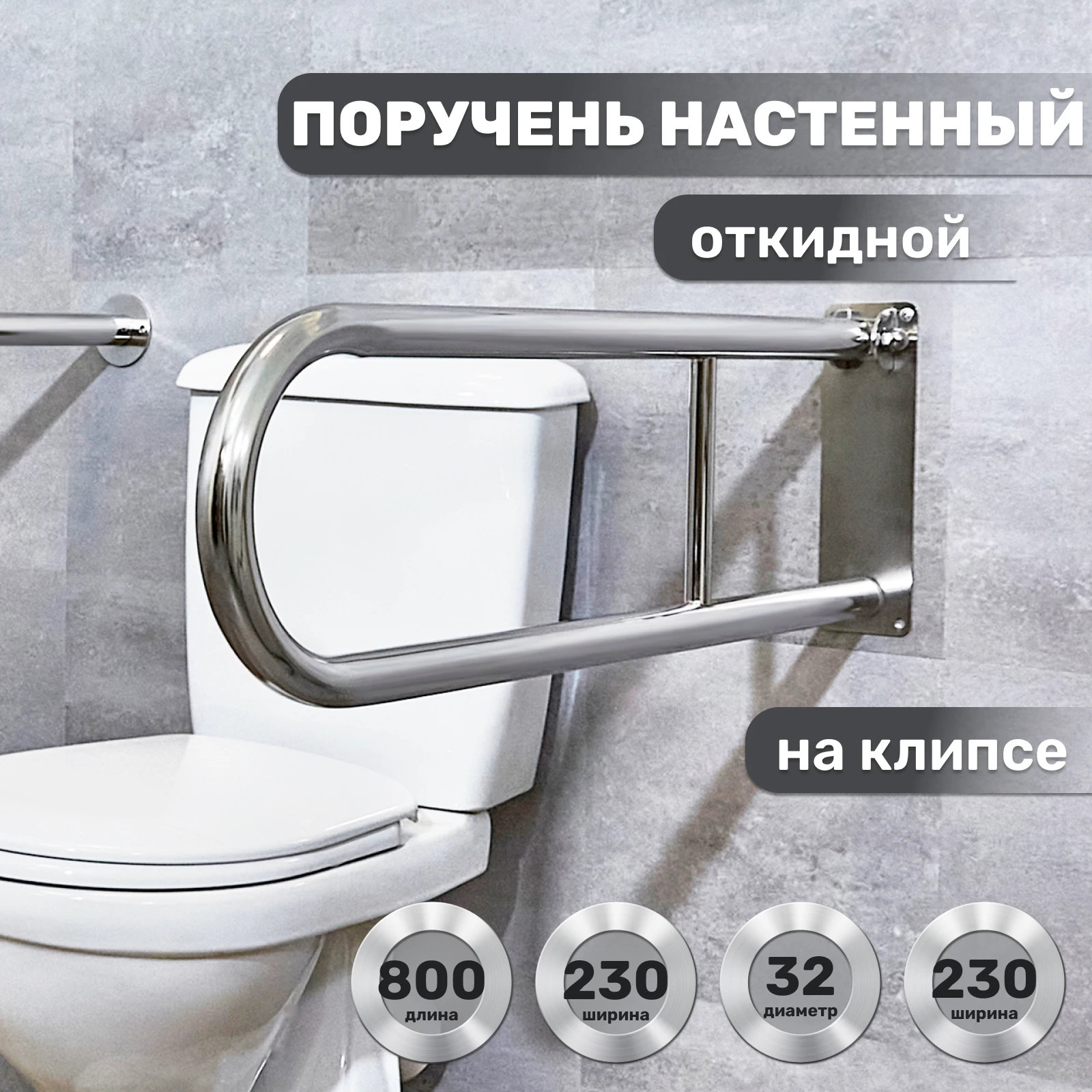 Поручень настенный откидной на клипсе 800х230 d32мм