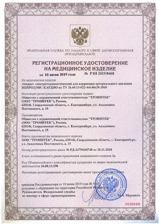 Аппарат электротерапевтический для коррекции артериального давления НЕЙРОДЭНС-Кардио