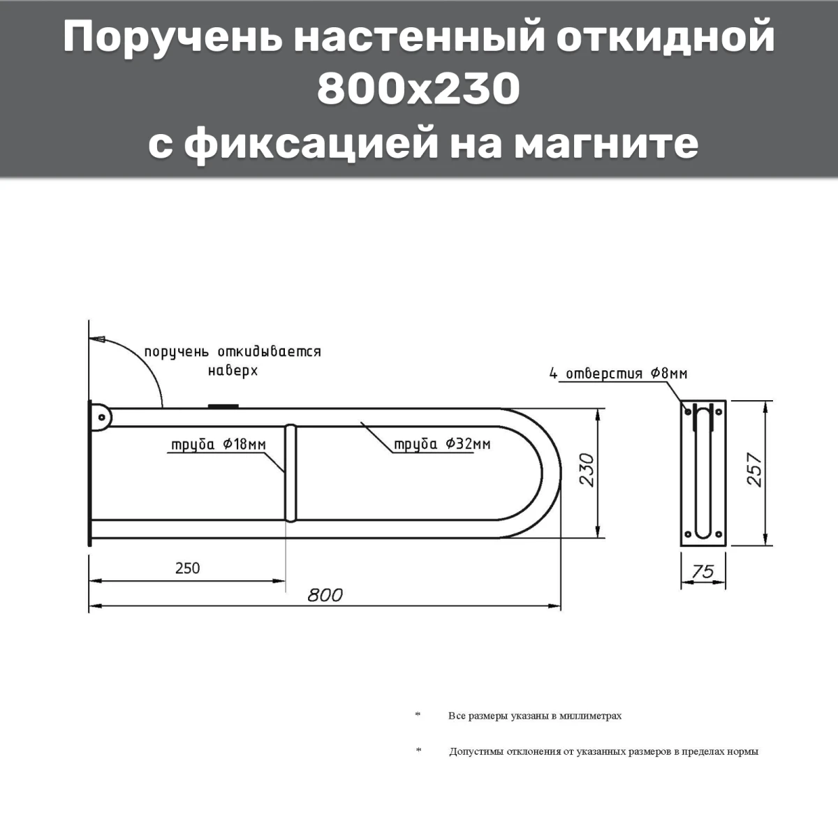 Поручень настенный откидной на магните 800х230 d32мм