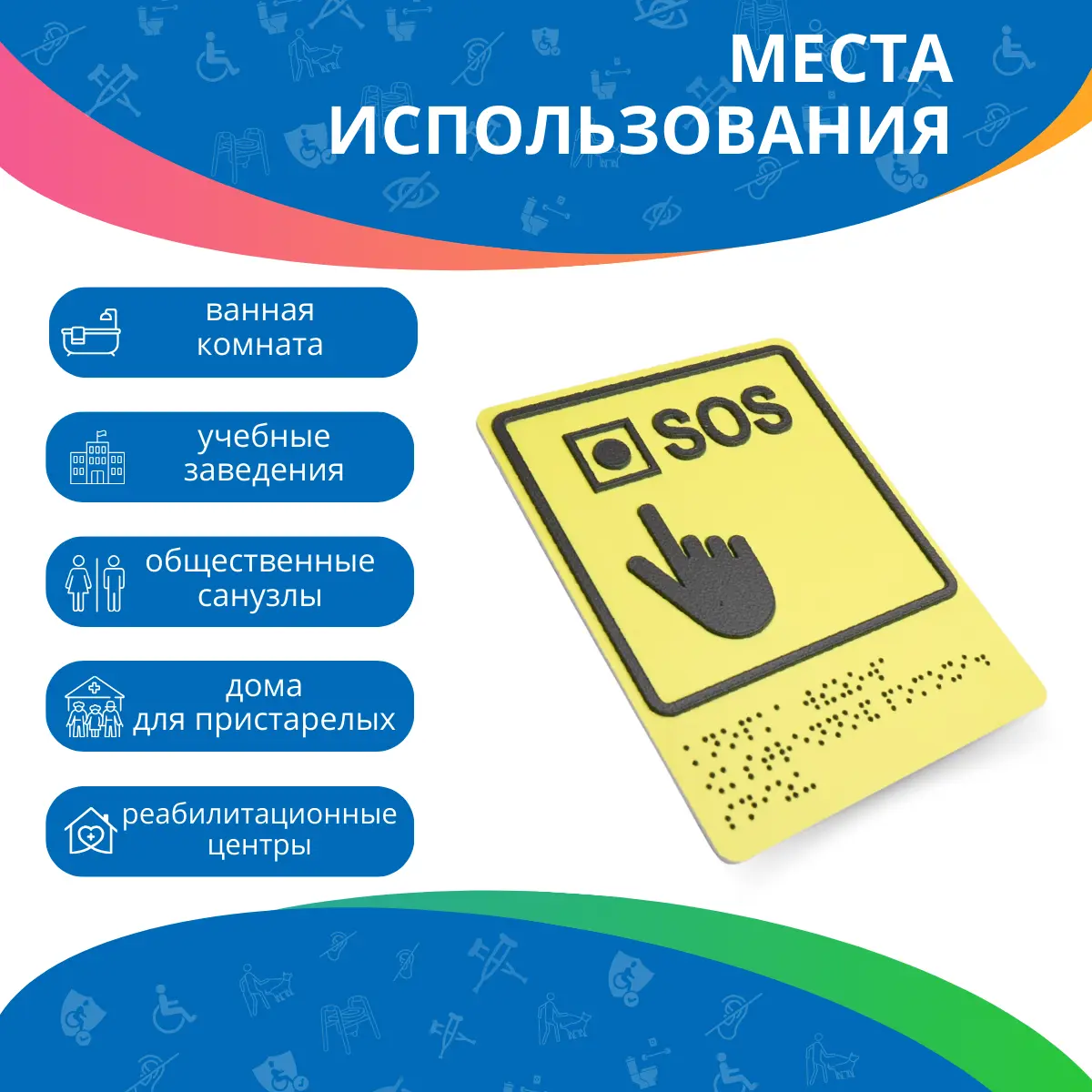 Тактильно-визуальный знак "Кнопка вызова экстренной помощи" 150х200 ПВХ 3мм ГОСТ Р 521131