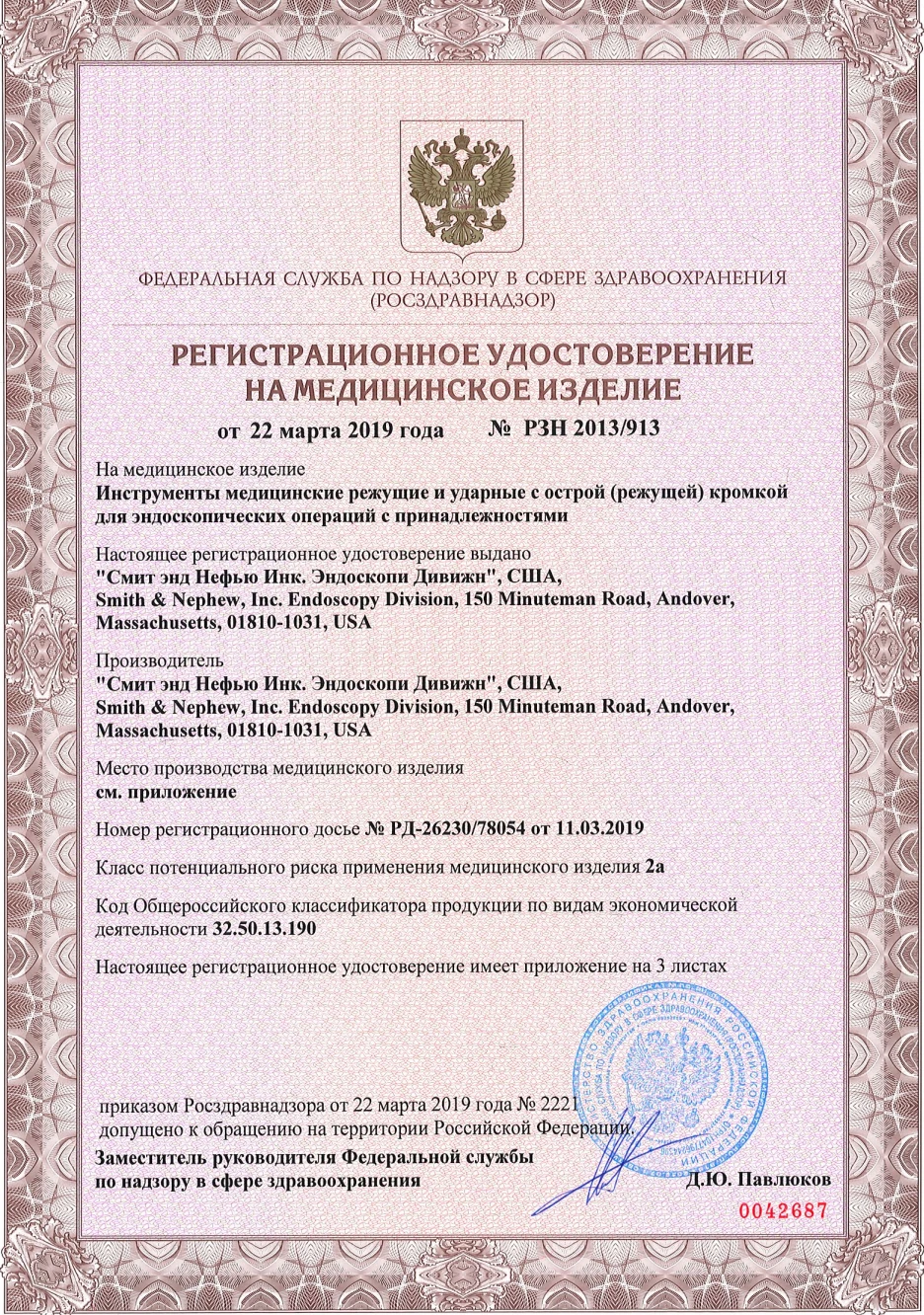 Регистрационное удостоверение РЗН 2013/913 от 22.03.2019
