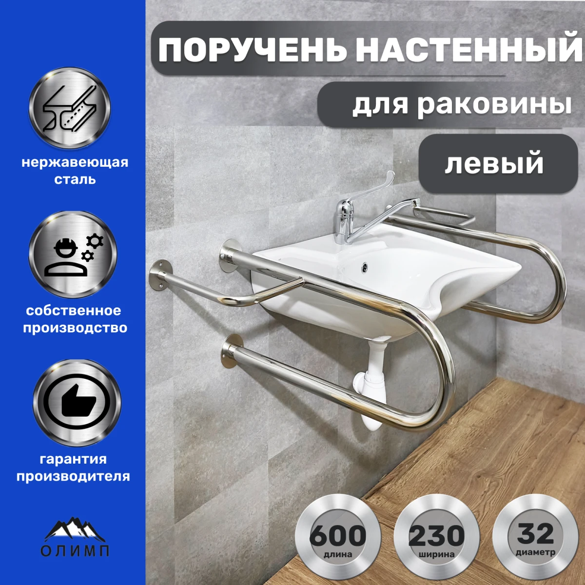 Поручень опорный для раковины 600х230 мм левый