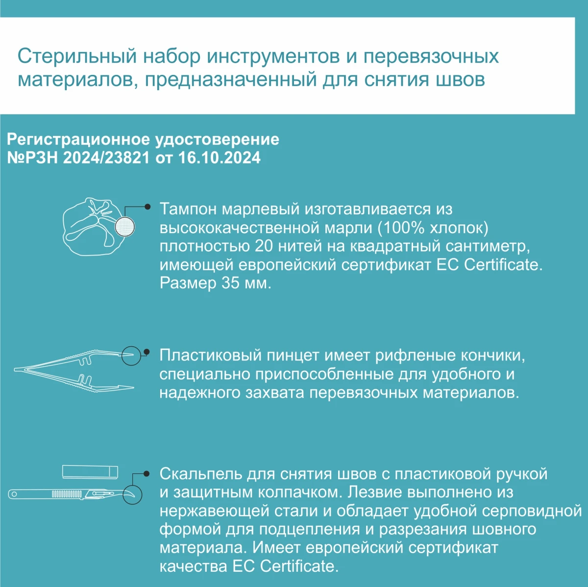 Набор NeoSet для снятия швов