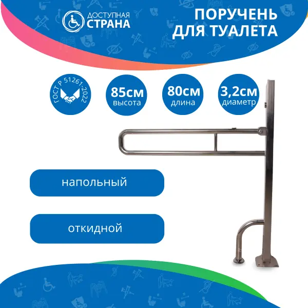 Поручень откидной на стойке по ГОСТ 800x150х850 мм