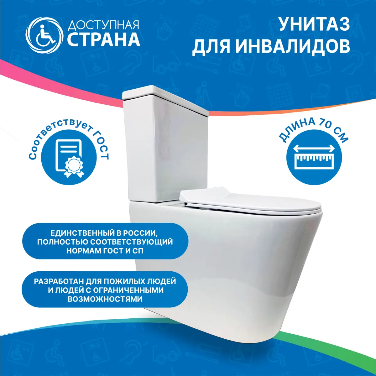 Унитаз для инвалидов соответствующий нормам DSTRANA