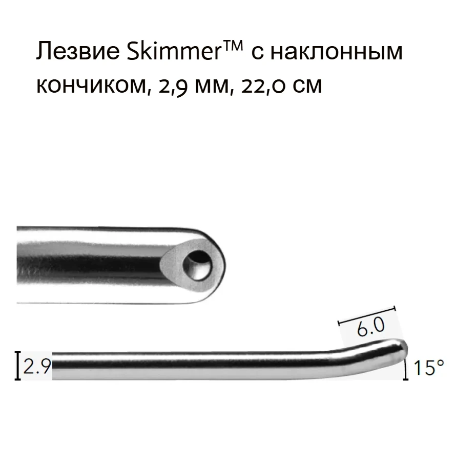 1882923HRE Гортанное лезвие с кончиком под углом модели «Скиммер» 2,9 мм, длина 22,5 см