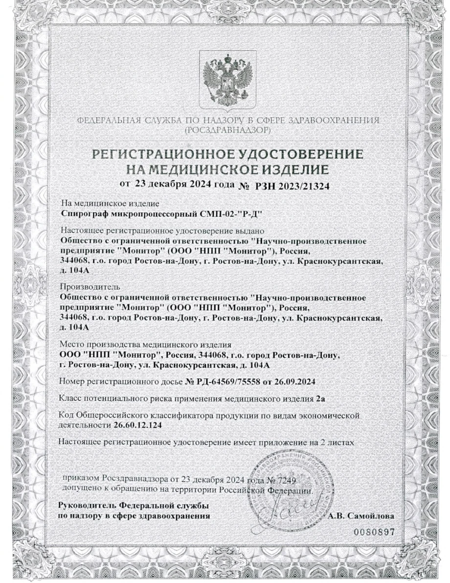 Спирограф микропроцессорный СМП-02-«Р-Д»/1