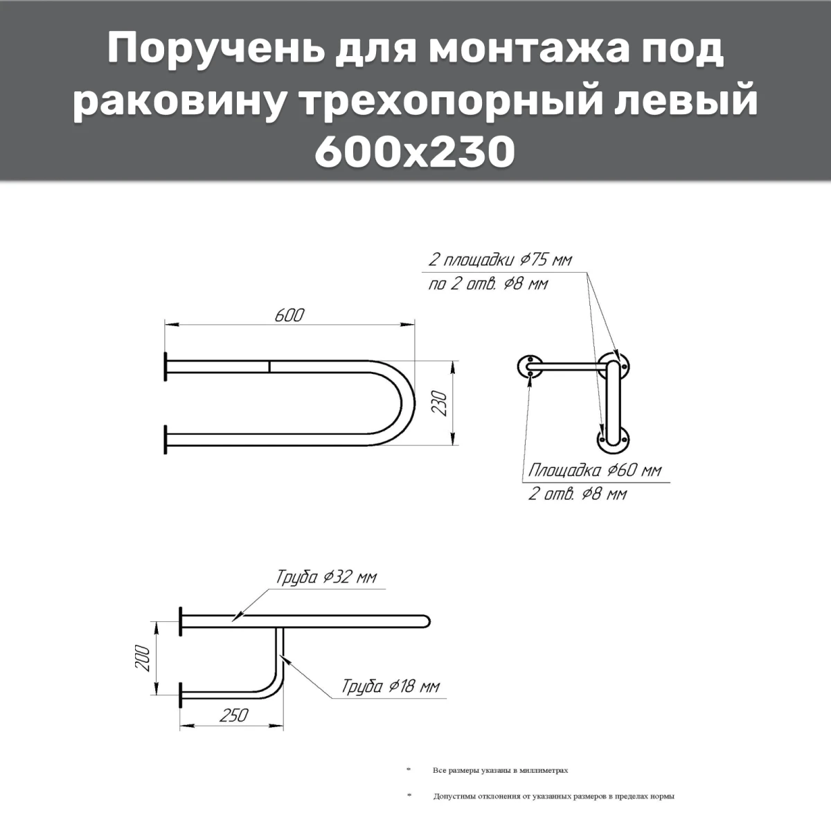Поручень опорный для раковины 600х230 мм левый