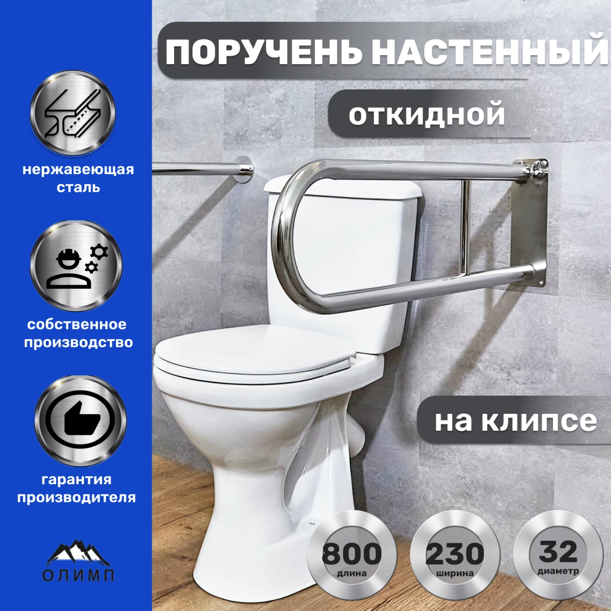 Поручень настенный откидной на клипсе 800х230 d32мм