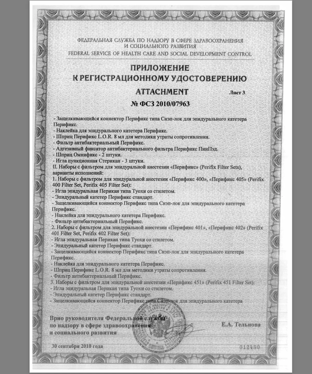 Набор B.Braun Перификс ONE 401 18G/20G, LOR, фильтр 4514017C