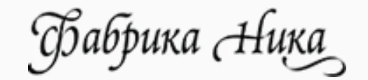 "Фабрика "Ника"