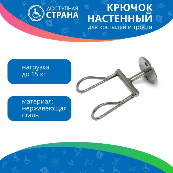 Крючок для костылей (травмобезопасный)