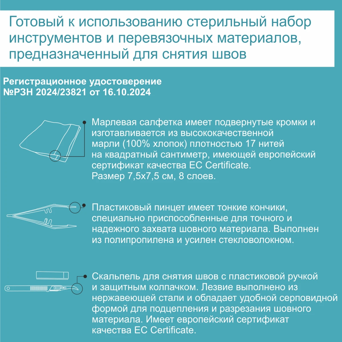 Набор NeoSet для снятия швов