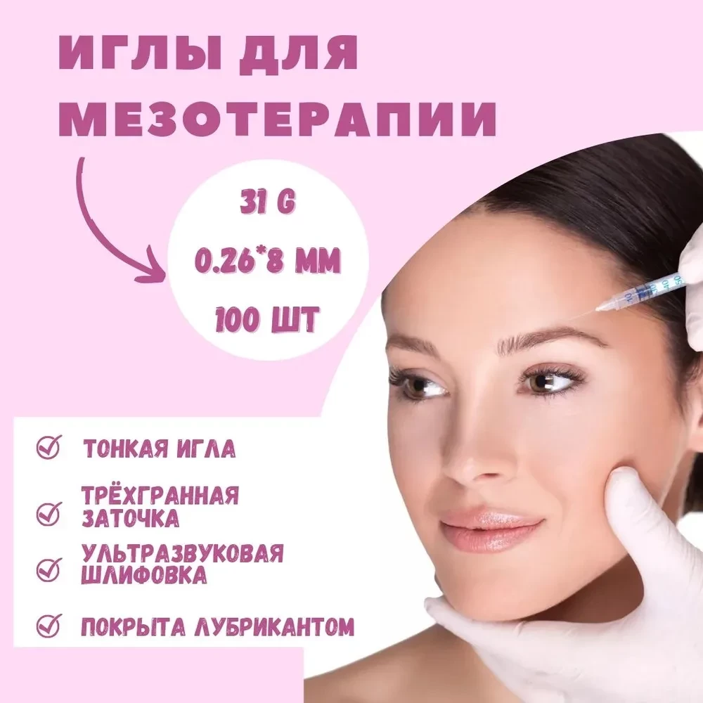 Иглы для мезотерапии 31G (0,26 мм, длина 8 мм) (100 шт)
